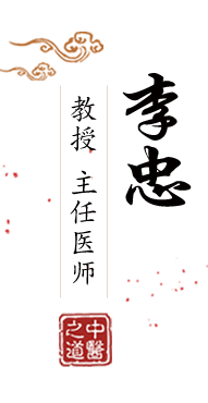 艹逼大片北京中医肿瘤专家李忠的简介